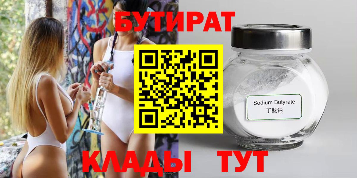 Лесосибирск  БУТИРАТ 99%  Вход с VPN 