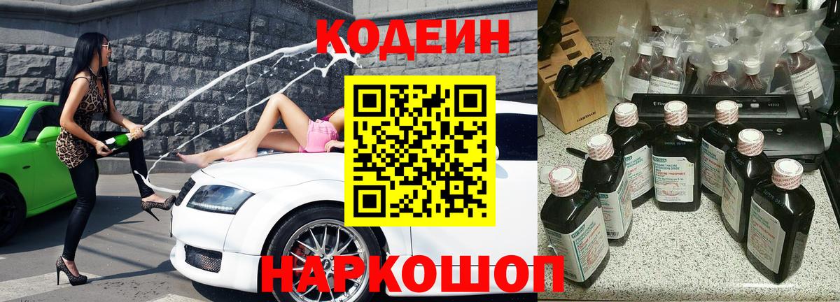 Кодеин Purple Drank  Вход с VPN  Лесосибирск 