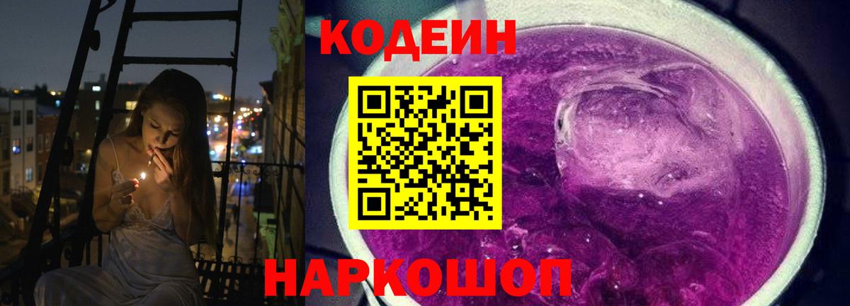 Codein напиток Lean (лин) Лесосибирск